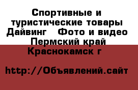 Спортивные и туристические товары Дайвинг - Фото и видео. Пермский край,Краснокамск г.